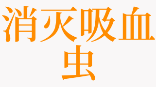 梦见消灭虫子 梦见消灭虫子窝