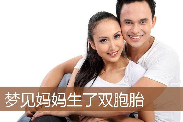 梦见妈妈生儿子