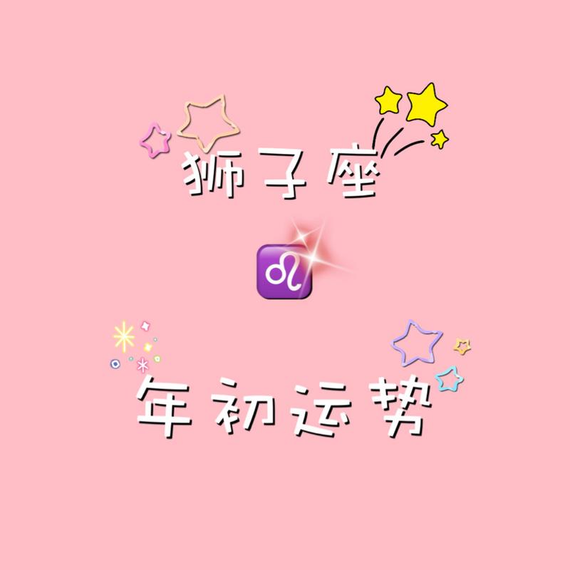 狮子座2021年跳槽