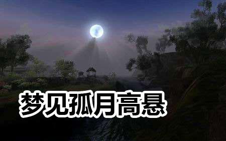梦见孤月高悬是什么意思