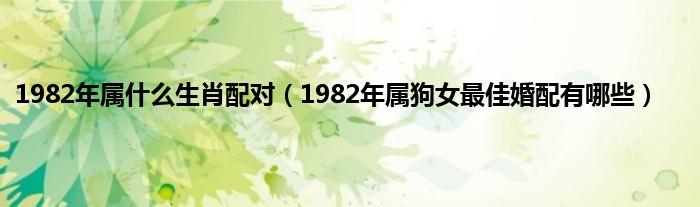1982年属狗女婚外情