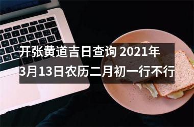2021年3月13日这天出生好吗