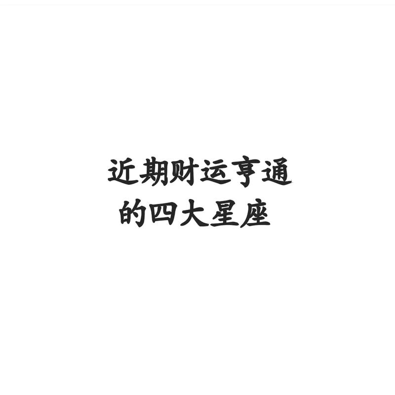 晚年财运好的星座运势