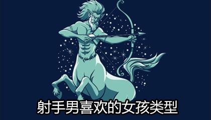 属龙射手男生喜欢怎样的女人