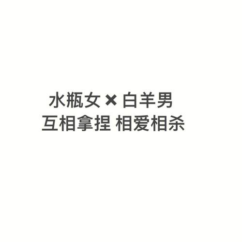 白羊男和水瓶女谁吃定谁