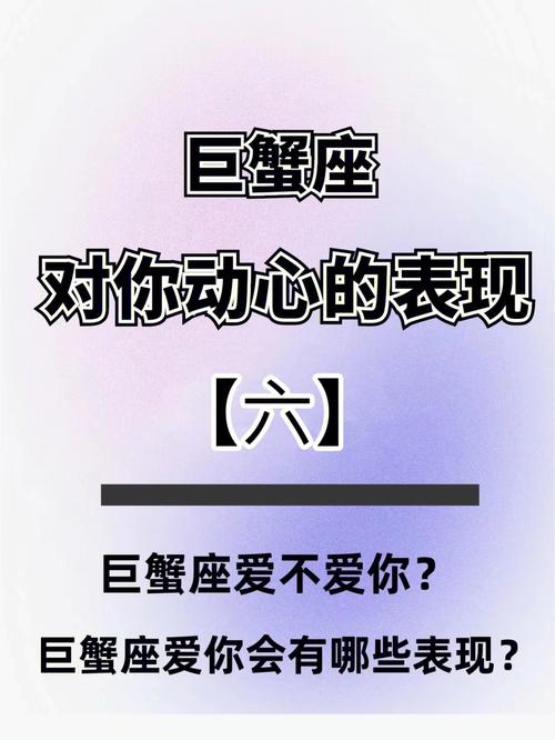巨蟹座男生对你心动时的表现