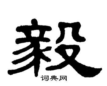 毅字取名寓意好吗