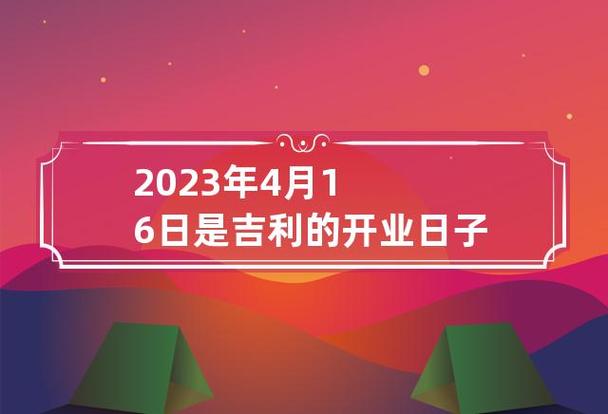 2023年4月适合开业的日子