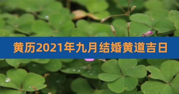 2023年9月结婚吉日大全黄历