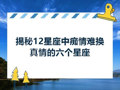 揭秘12星座中痴情难换真情的六个星座