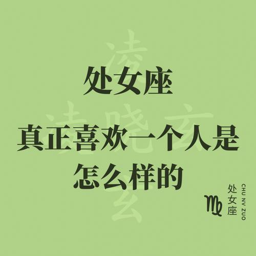 处女座喜欢一个人的心路历程
