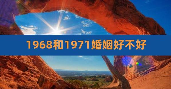 1971年和1971婚姻好不好