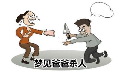梦见爸爸被杀是什么意思