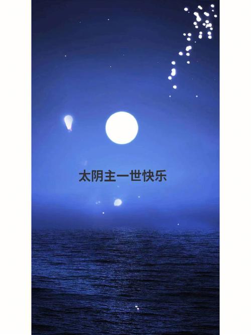 话说太阴星有哪些不为人知的特点