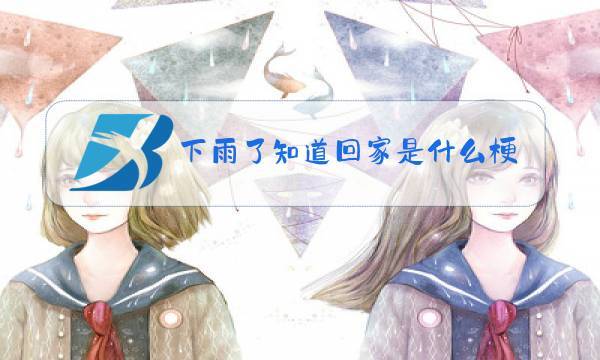 梦见过年回家下雨