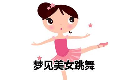 梦见女妖精跳舞