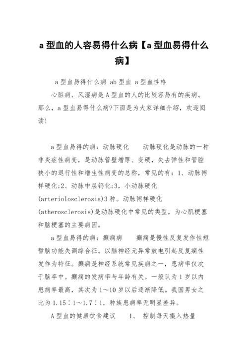 a型易得的病