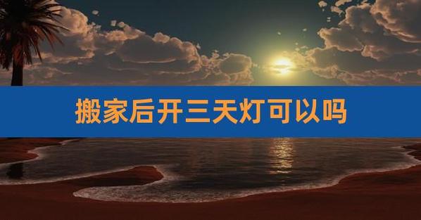 搬家头三天灯白天也要开着吗