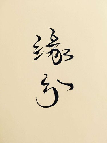 山水蒙卦婚姻情况:两人的缘分不足