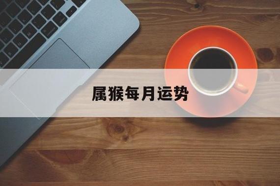 2021年08月24日属猴今日运势及运程详解