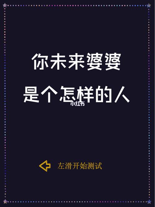 测测你与未来婆婆为何水火不容