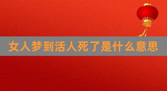 梦到领导死了又活了是什么意思