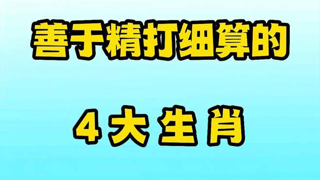 每月工资总是精打细算的生肖们