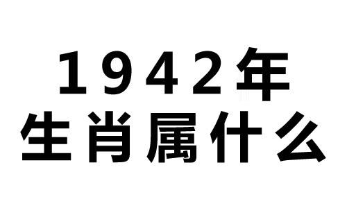 1942年属什么