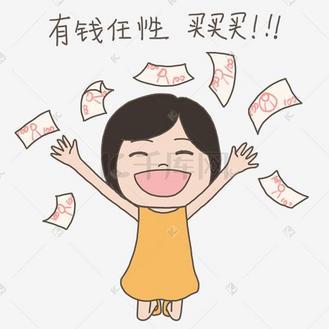 老婆任性买买买