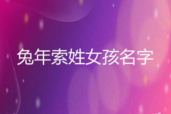 索姓女孩起名字