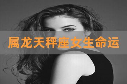 喜欢一个属龙天秤女