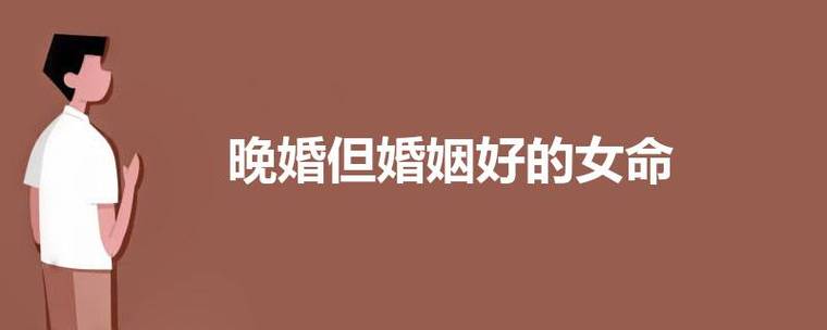 晚婚但婚姻好的女命