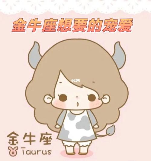 金牛女被宠爱时的表现