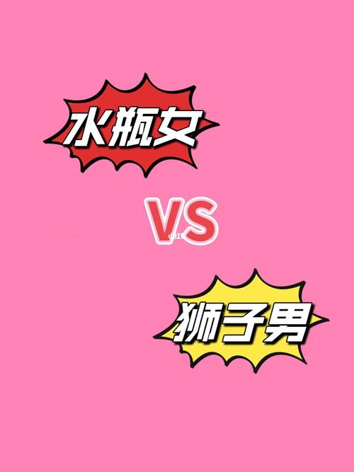 水瓶女和狮子男配对指数