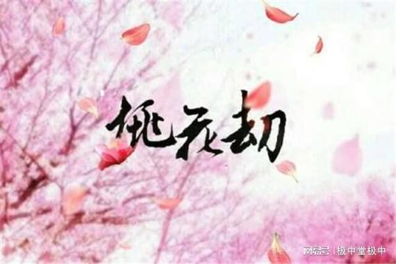 2020年庚子年命犯桃花劫的八字,八字犯桃花劫怎么化解?