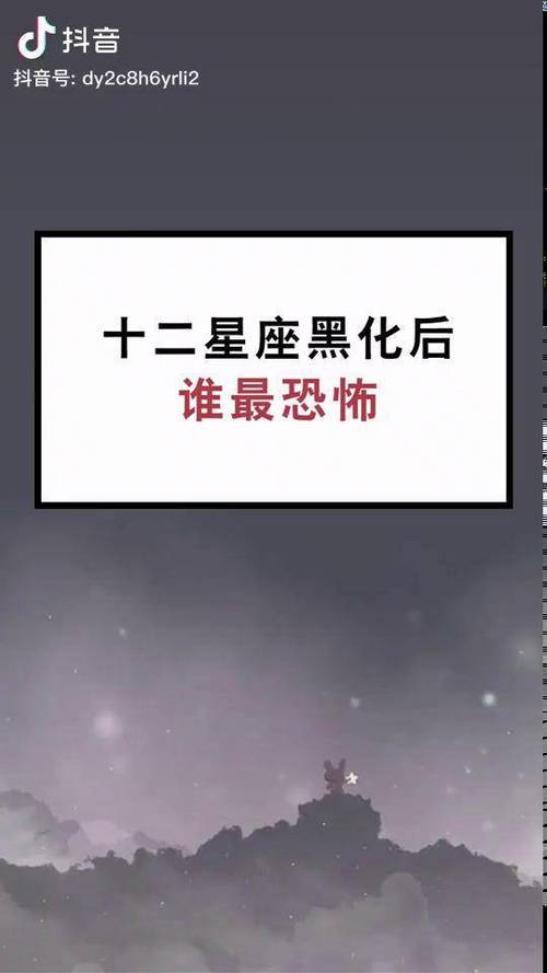 哪个星座黑化后最可怕