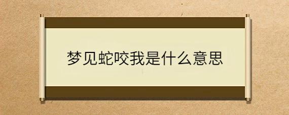 梦见蛇咬我的嘴是什么意思