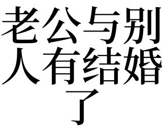 半夜梦见老公和别人结婚