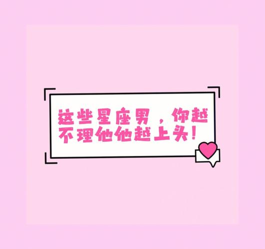 越不理他越会想你星座哪些