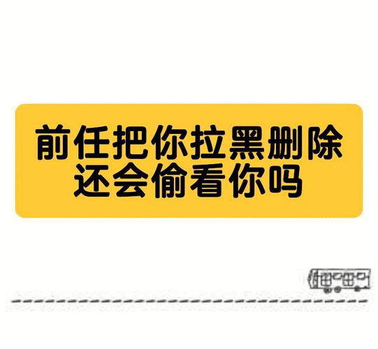 被前任拉黑的可能性