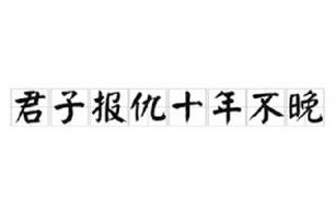 君子报仇十年不晚,能选择忍辱负重的生肖