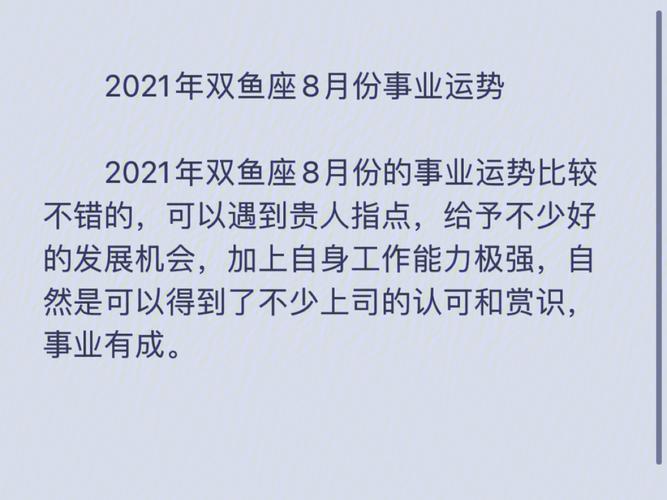 2021年8月双鱼座偏财运好吗