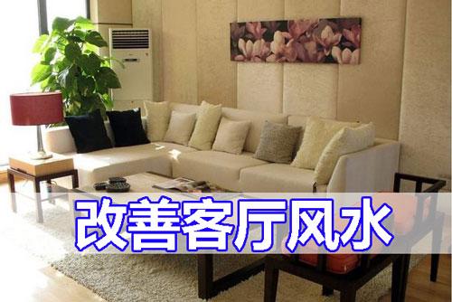 如何改善调整家居风水你真的知道吗