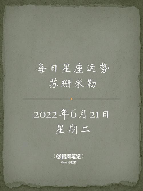 苏珊米勒每日运势21年06月21日