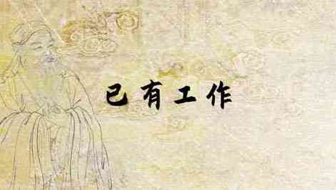 梦见自己有工作