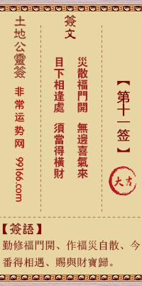 土地公灵签第十一签