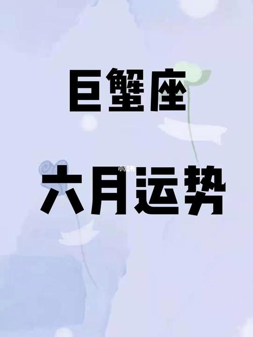 巨蟹座今日运势健康