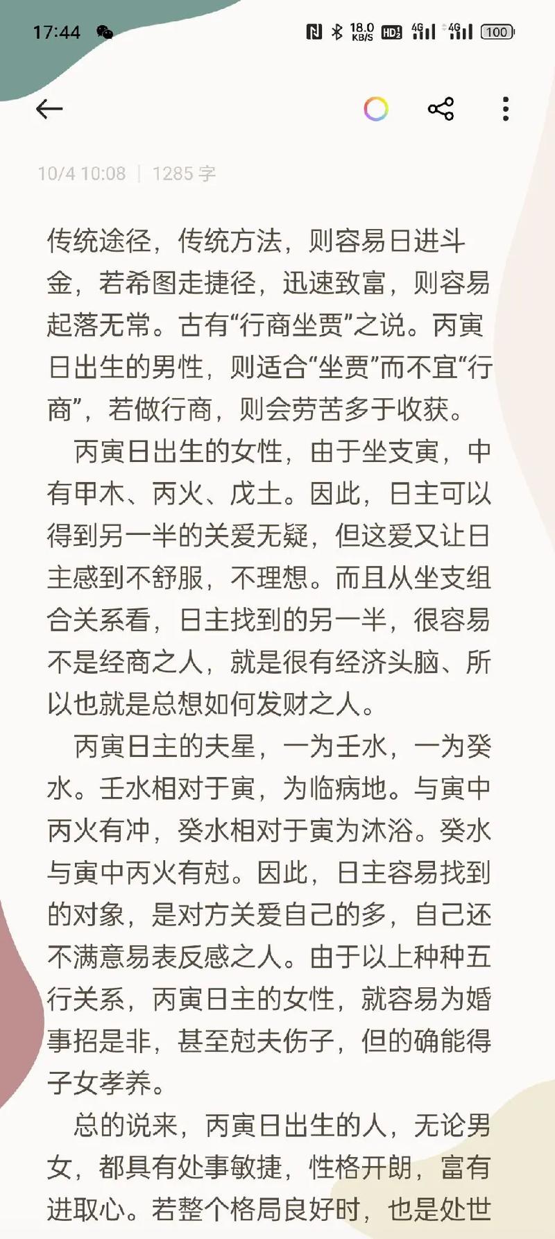 丙寅日柱人的命运解析