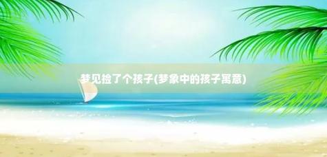 梦见捡两个小孩