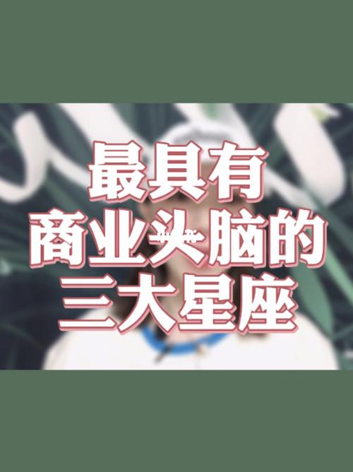哪个星座最有生意头脑